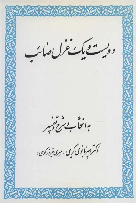 دانلود pdf کتاب دویست و یک غزل صائب محمدعلی صائب تبریزی