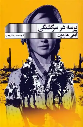 دانلود pdf کتاب پرسه در سرگشتگی امی هارمن