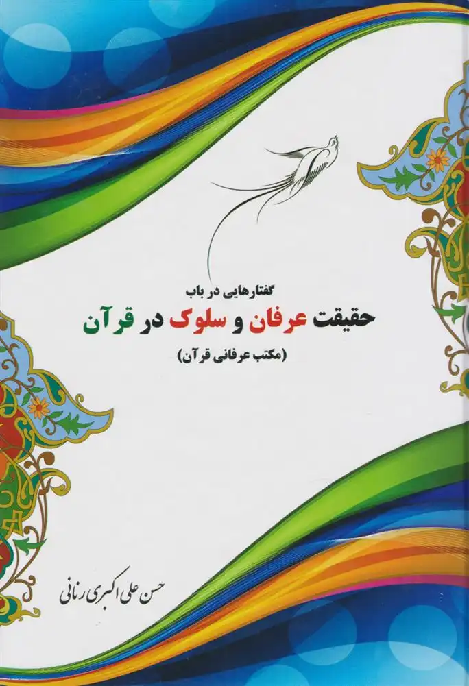 دانلود pdf کتاب گفتارهایی در باب حقیقت عرفان و سلوک در قرآن حسن علی اکبری رنانی