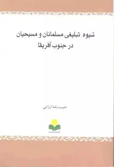 دانلود pdf کتاب شیوه تبلیغی مسلمانان و مسیحیان درجنوب آفریقا حبیب رضا ارزانی
