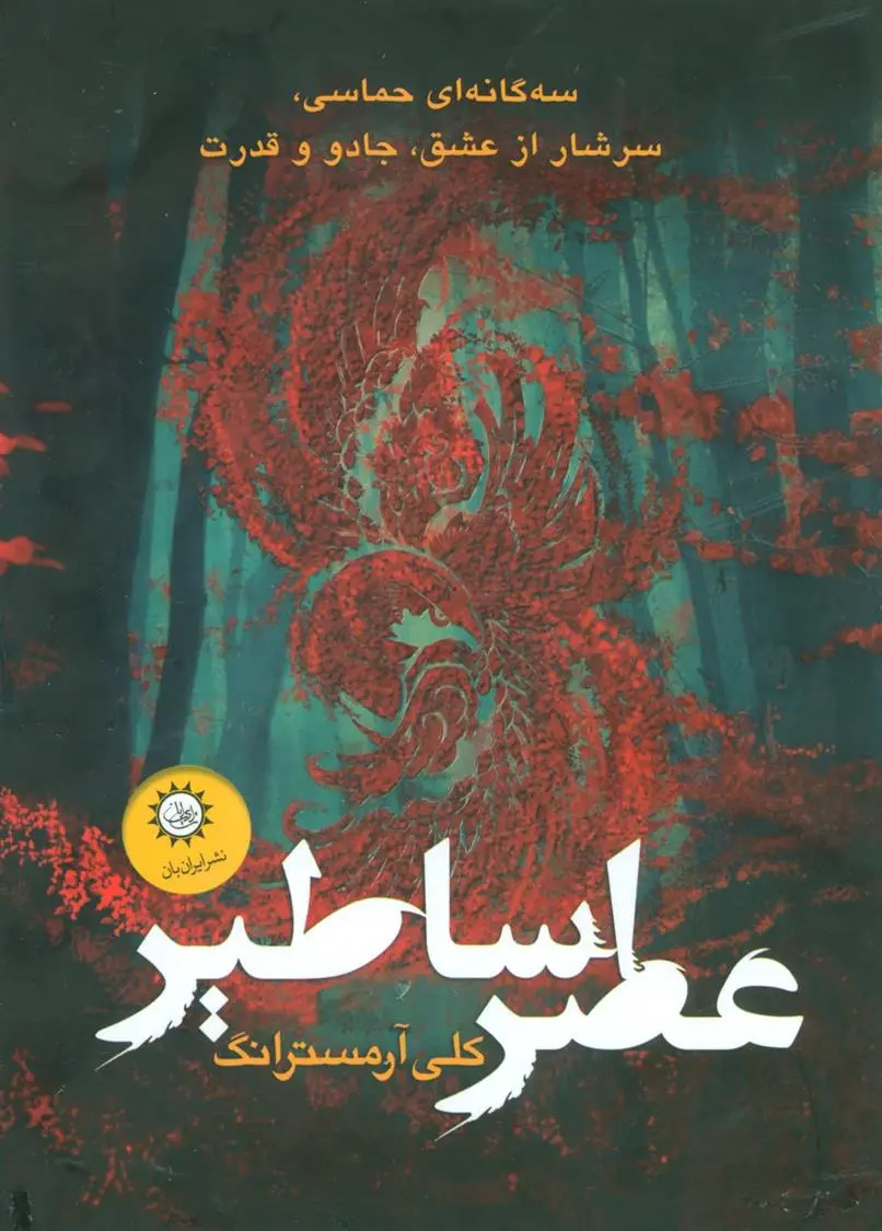 دانلود pdf کتاب مجموعه عصر اساطیر کلی آرمسترانگ