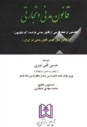 دانلود pdf کتاب قانون مدنی و تجارتی حسینقلی نوری (صدرالسلطنه)