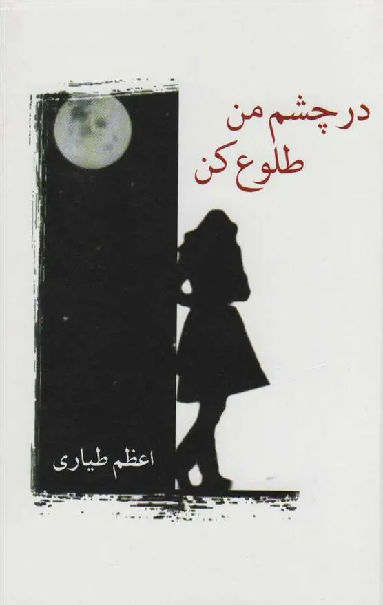 دانلود pdf کتاب در چشم من طلوع کن اعظم طیاری