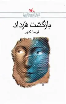 خرید و قیمت کتاب بازگشت هرداد اثر فریبا کلهر