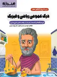 دانلود pdf کتاب سیر تا پیاز کنکور هنر درک عمومی ریاضی و فیزیک گروه آموزشی مهندس اخوان