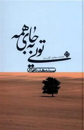دانلود pdf کتاب تویی به جای همه سید مهدی شجاعی