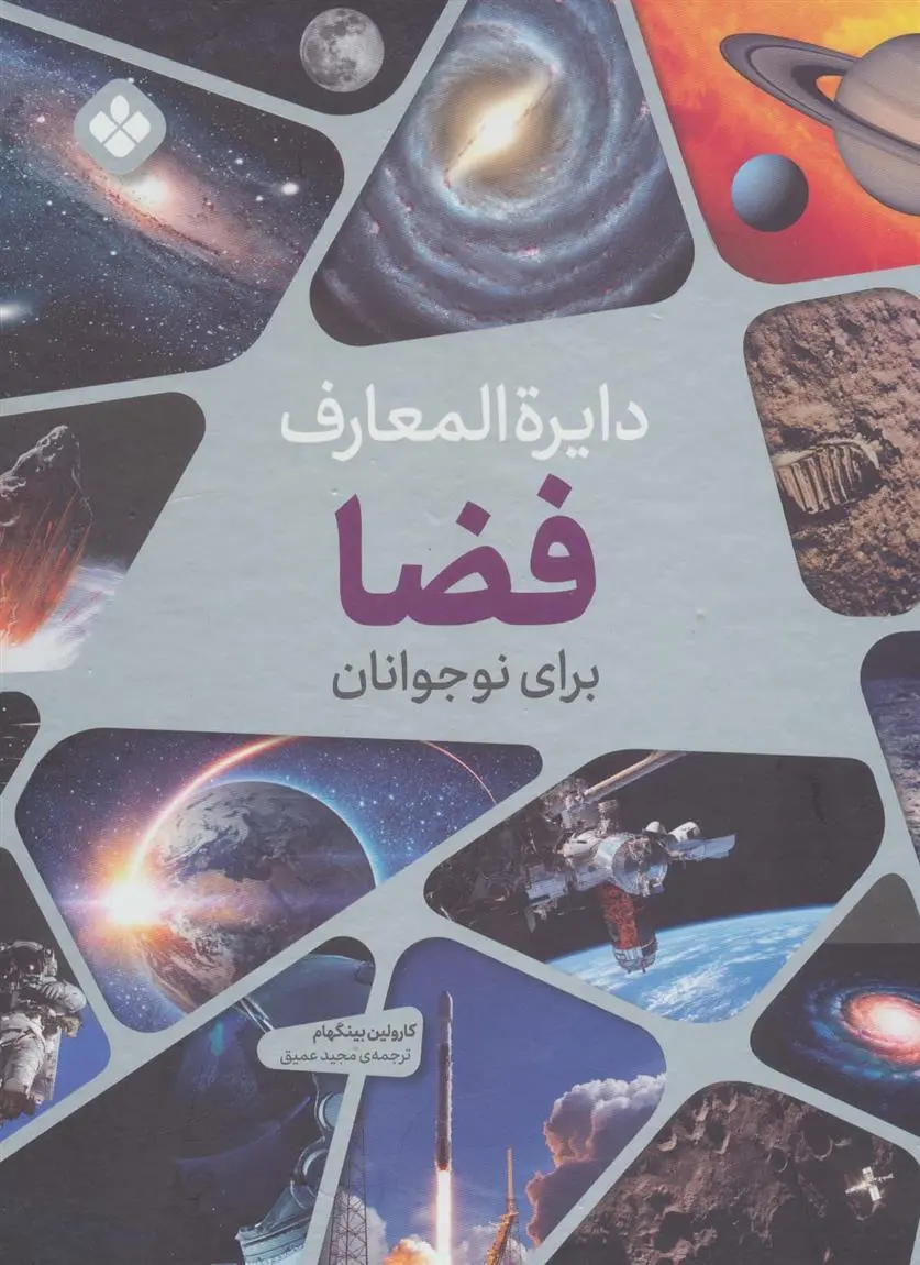 دانلود pdf کتاب دایره المعارف فضا برای نوجوانان کارولین بینگهام