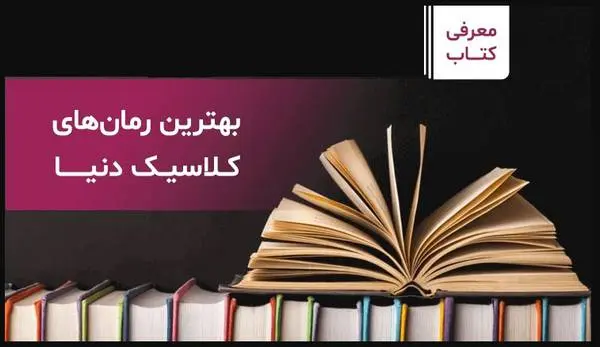 دانلود pdf بهترین رمان های جهان