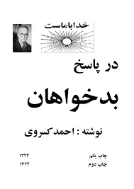 دانلود pdf کتاب در پاسخ بدخواهان احمد کسروی