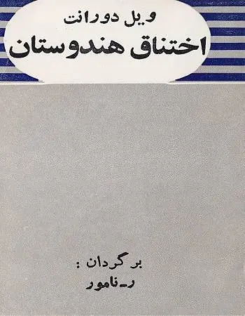 دانلود pdf کتاب اختناق هندوستان فیلسوف آمریکایی ویل دورانت