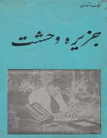 دانلود pdf کتاب جزیره وحشت نویسنده آمریکایی جک لندن