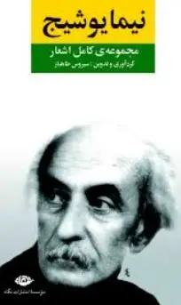 دانلود pdf کتاب ناقوس شاعر معاصر نیما یوشیج