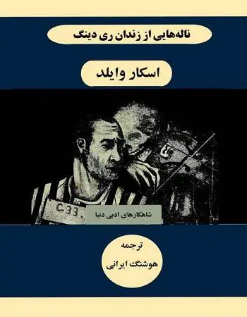 دانلود pdf کتاب ناله هایی از زندان ری دینگ اسکار واید اسکار وایلد