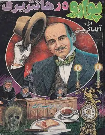 دانلود pdf کتاب پوارو در هانتربری کاراگاهی نویس مشهور آگاتا کریستی