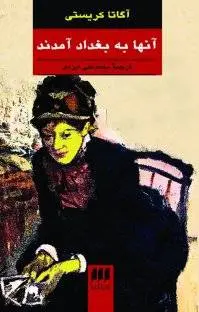 دانلود pdf کتاب آنها به بغداد آمدند رمان نویس معروف آگاتا کریستی