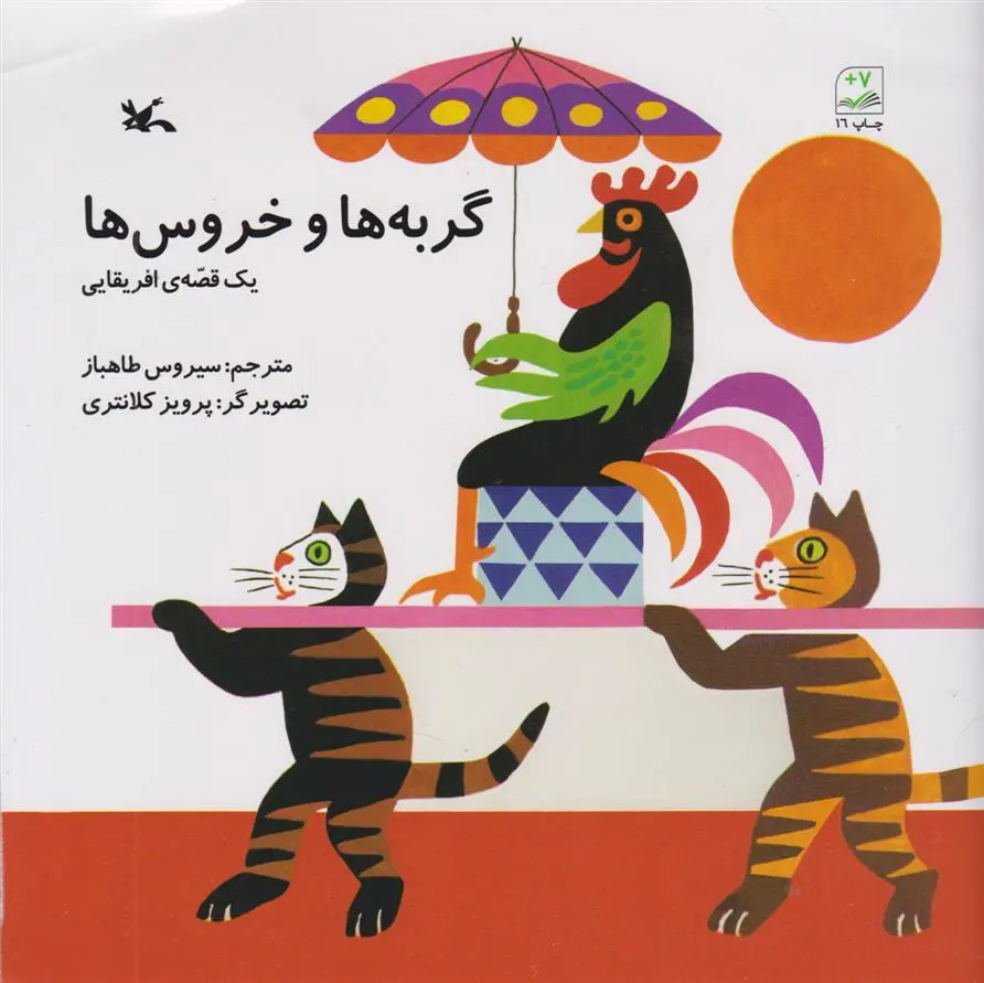 دانلود pdf کتاب گربه ها و خروس ها سیروس طاهباز