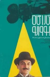 دانلود pdf کتاب معمای صندوق بغداد کاراگاهی نویس آگاتا کریستی