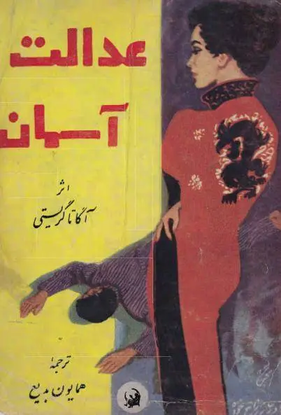 دانلود pdf کتاب عدالت آسمان رمان نویس مشهور آگاتا کریستی