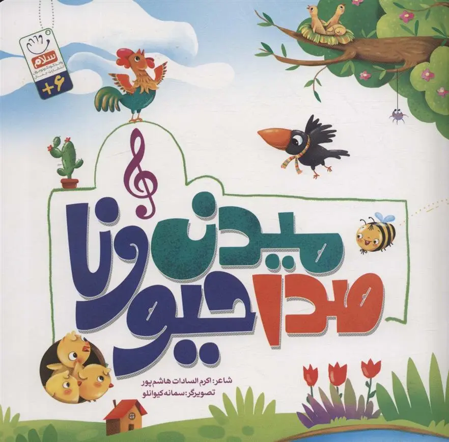 دانلود pdf کتاب صدا میدن حیونا اکرم السادات هاشمی پور