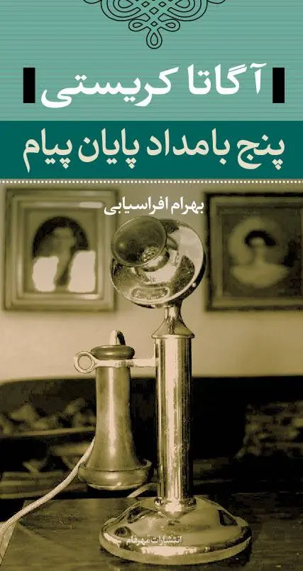 دانلود pdf کتاب پنج بامداد پایان پیام کارآگاهی نویس آگاتا کریستی