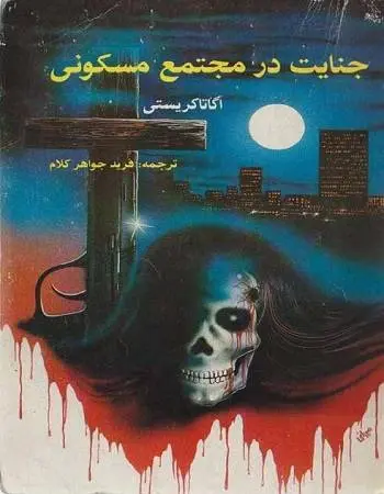 دانلود pdf کتاب جنایت در مجتمع مسکونی آگاتا کریستی