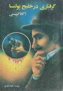 دانلود pdf کتاب گرفتاری در خلیج پولنسا نویسنده آگاتا کریستی