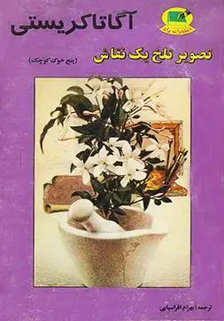 دانلود pdf کتاب تصویر تلخ یک نقاش نویسنده کاراگاهی نویس آگاتا کریستی