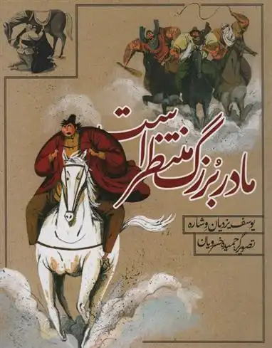 دانلود pdf کتاب مادربزرگ منتظر است یوسف یزدیان وشاره