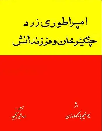 دانلود pdf کتاب امپراطوری زرد چنگیزخان و فرزندانش یواخیم بارک هاوزن