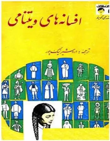 دانلود pdf کتاب افسانه های ویتنامی نویسنده داستان سرا موریس پرشرون