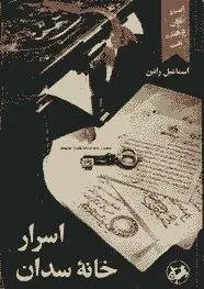 دانلود pdf کتاب اسرار خانه سدان تاریخی نویس اسماعیل رائین
