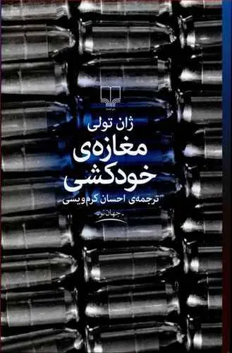 دانلود pdf کتاب مغازه خودکشی ژان تولی