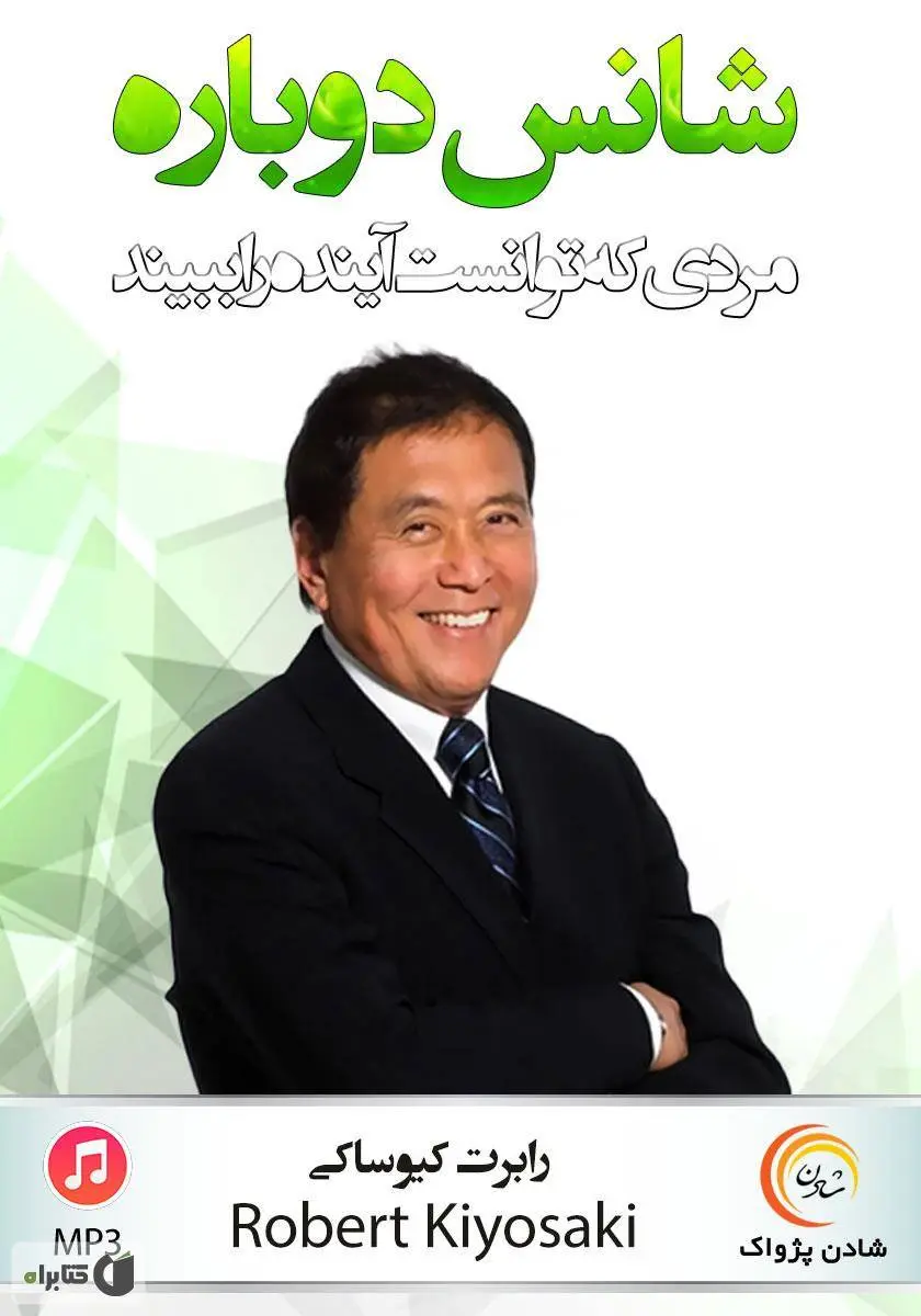 دانلود pdf کتاب شانس دوباره نویسنده رابرت کیوساکی