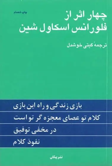 دانلود pdf کتاب چهار نویسنده آمریکایی فلورانس اسکاول شین