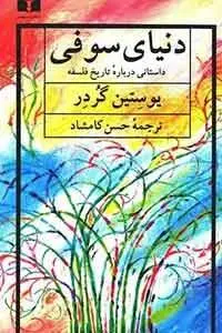 دانلود pdf کتاب دنیای سوفی رمان نویس نروژی یوستین گردر