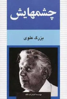 دانلود pdf کتاب چشمهایش داستان نویس معاصر بزرگ علوی