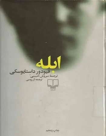 دانلود pdf کتاب ابله فئودور داستایوفسکی رمان نویس روس فئودور داستایوسکی