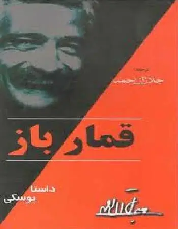 دانلود pdf کتاب قمارباز فئودور ترجمه جلال آل احمد داستایوفسکی