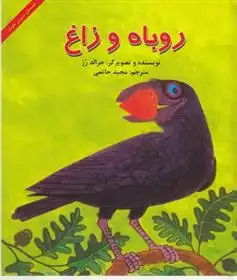 دانلود pdf کتاب روباه و زاغ جرالد رز
