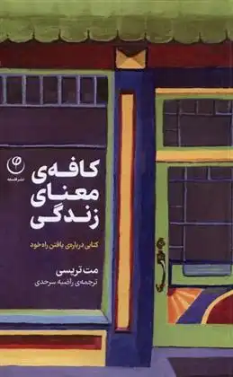 دانلود pdf کتاب کافه ی معنای زندگی مت تریسی