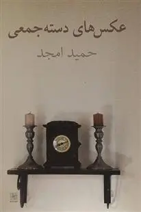 خرید و قیمت کتاب عکس های دسته جمعی اثر حمید امجد