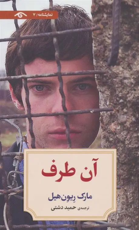 دانلود pdf کتاب آن طرف مارک ریون هیل