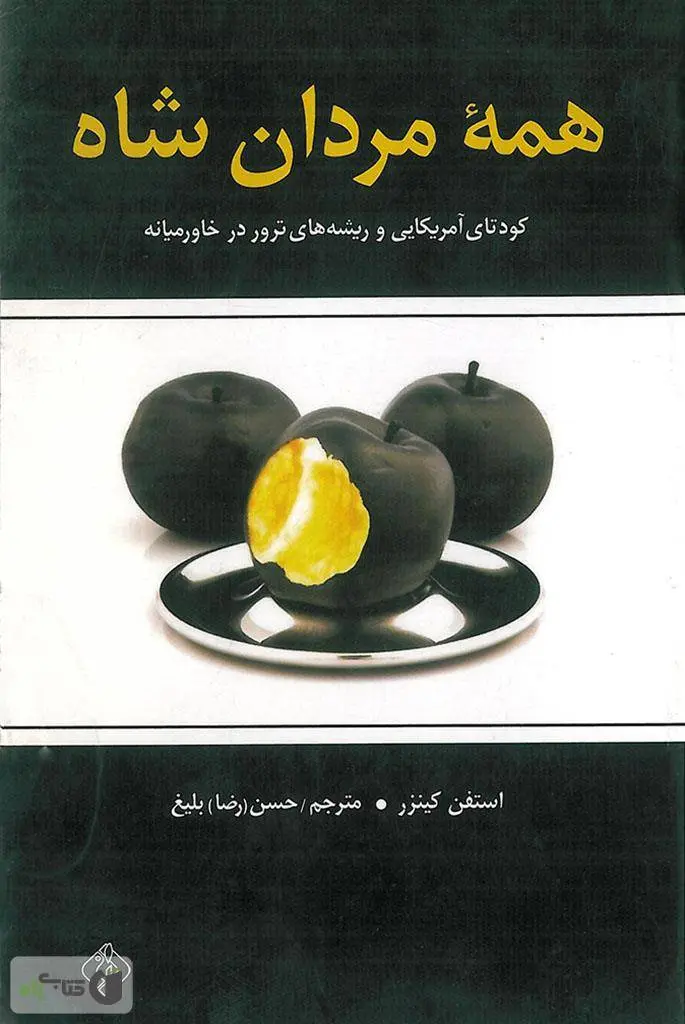 دانلود pdf کتاب همه مردان شاه تاریخ نگار استیون کینزر