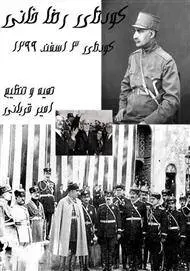 دانلود pdf کتاب کودتای رضاخانی تاریخ نگار امیر قربانی