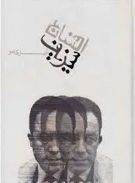 دانلود pdf کتاب افسانه سیزیف فلسه دان الجزایری آلبر کامو