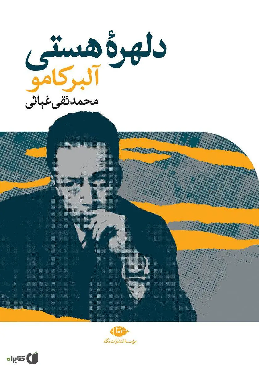 دانلود pdf کتاب دلهره هستی نویسنده مشهور الجزایری آلبر کامو