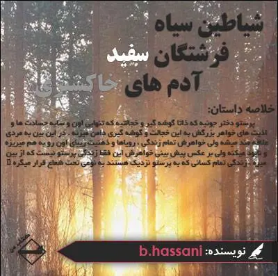 دانلود pdf کتاب رمان شیاطین سیاه فرشتگان سفید آدم های خاکستری بهاره حسنی