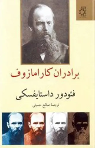 دانلود pdf کتاب برادران کارامازوف فئودور داستایوفسکی