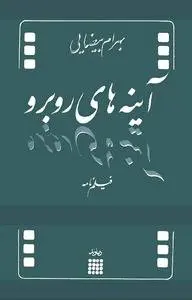 دانلود pdf کتاب نمایشنامه آینه های روبرو بهرام بیضایی