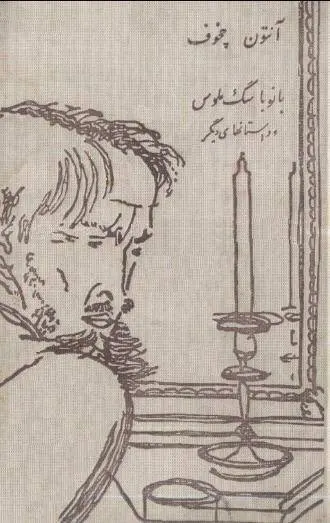 دانلود pdf کتاب بانو با سگ ملوس و داستان های دیگر آنتوان چخوف